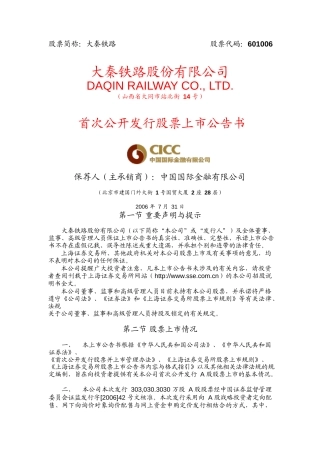 大秦铁路：大秦铁路首次公开发行股票上市公告书