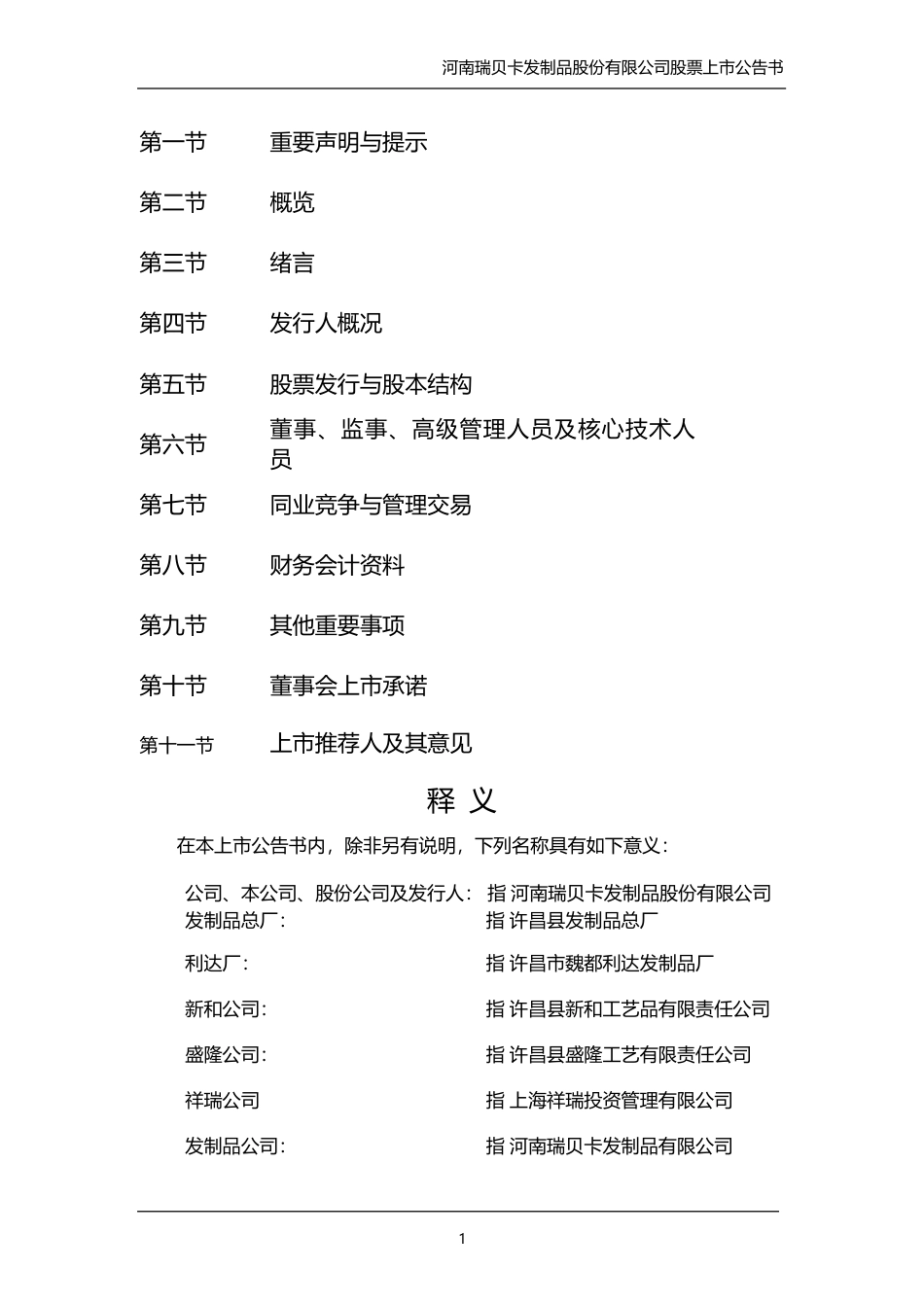 瑞贝卡：瑞贝卡首次公开发行股票上市公告书_No_第2页