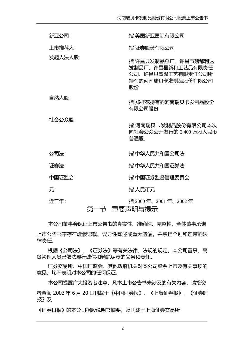 瑞贝卡：瑞贝卡首次公开发行股票上市公告书_No_第3页