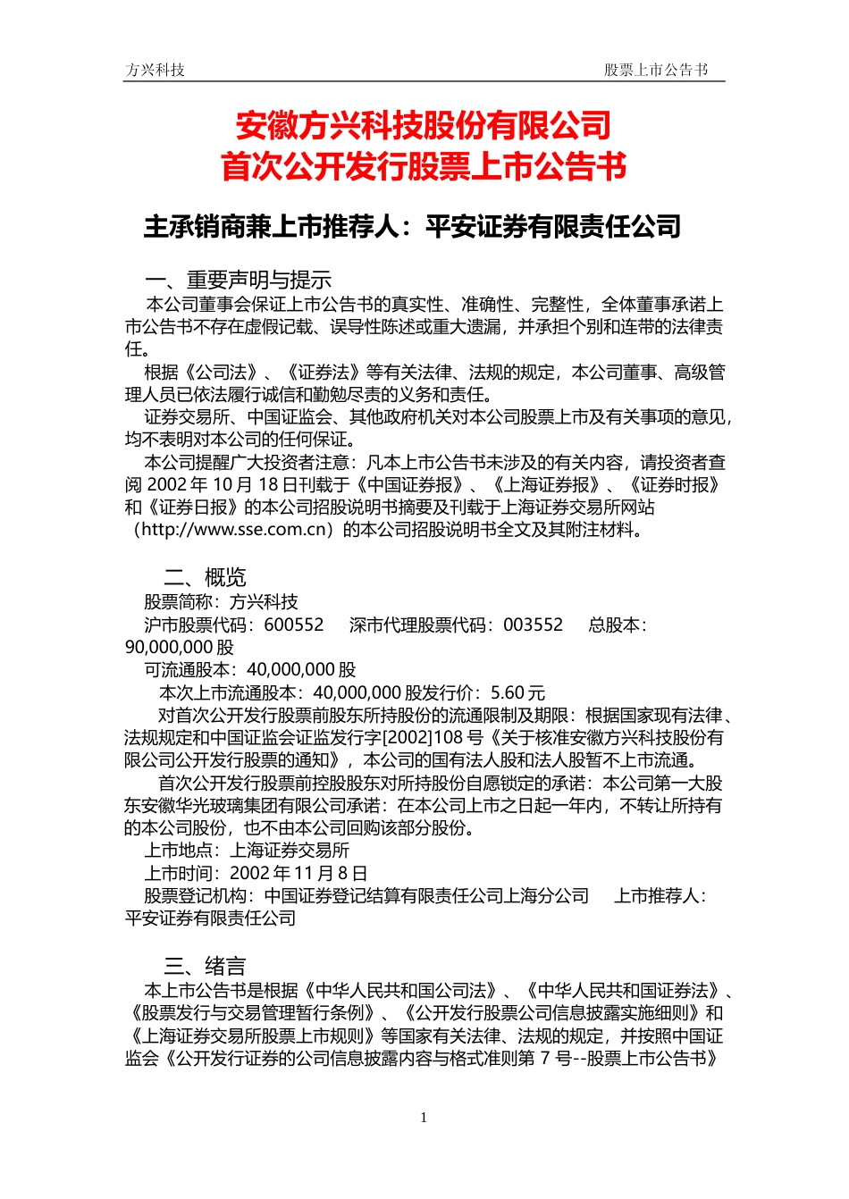 凯盛科技：方兴科技上市公告书_第1页