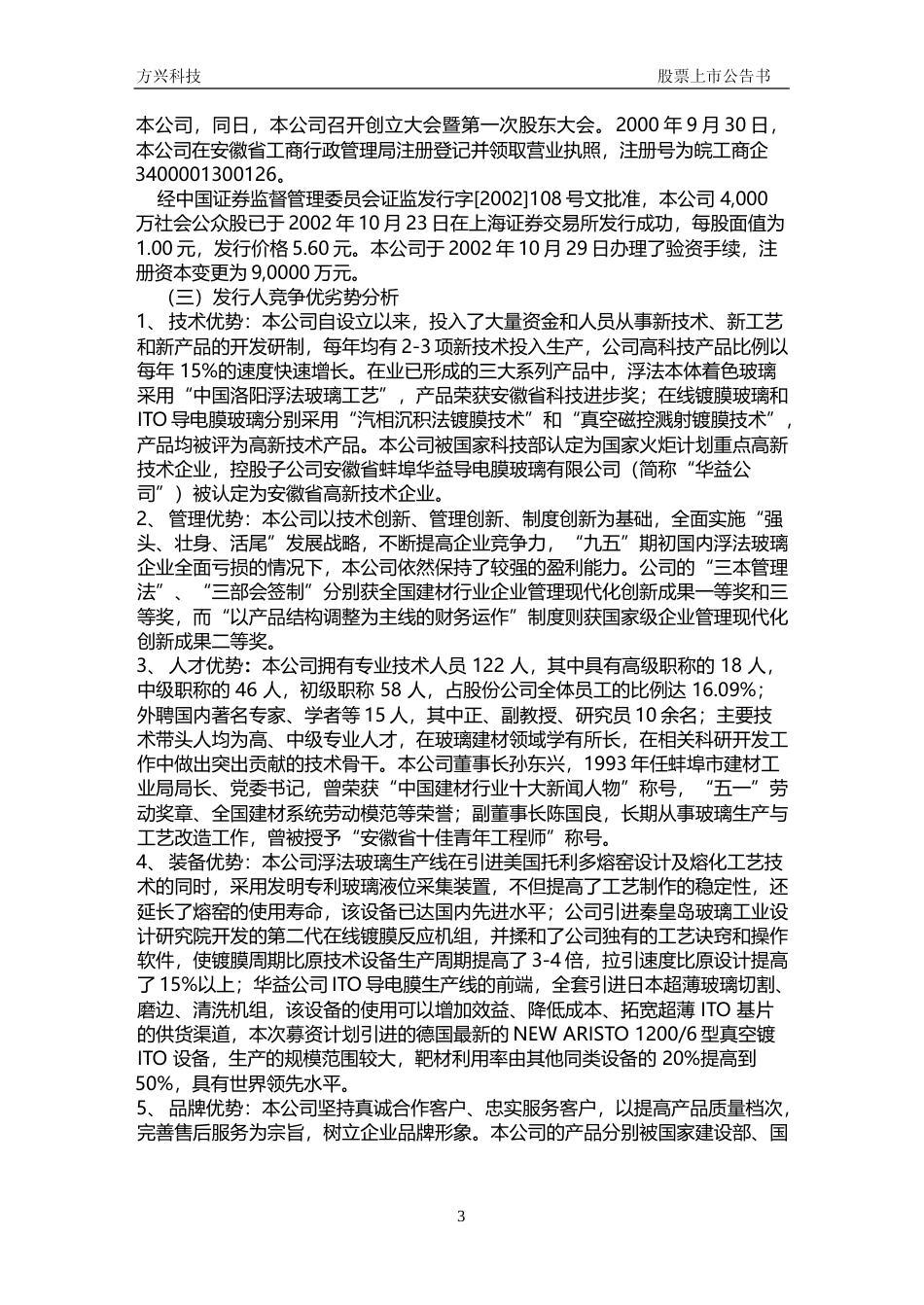 凯盛科技：方兴科技上市公告书_第3页