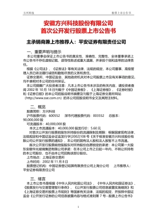 凯盛科技：方兴科技上市公告书