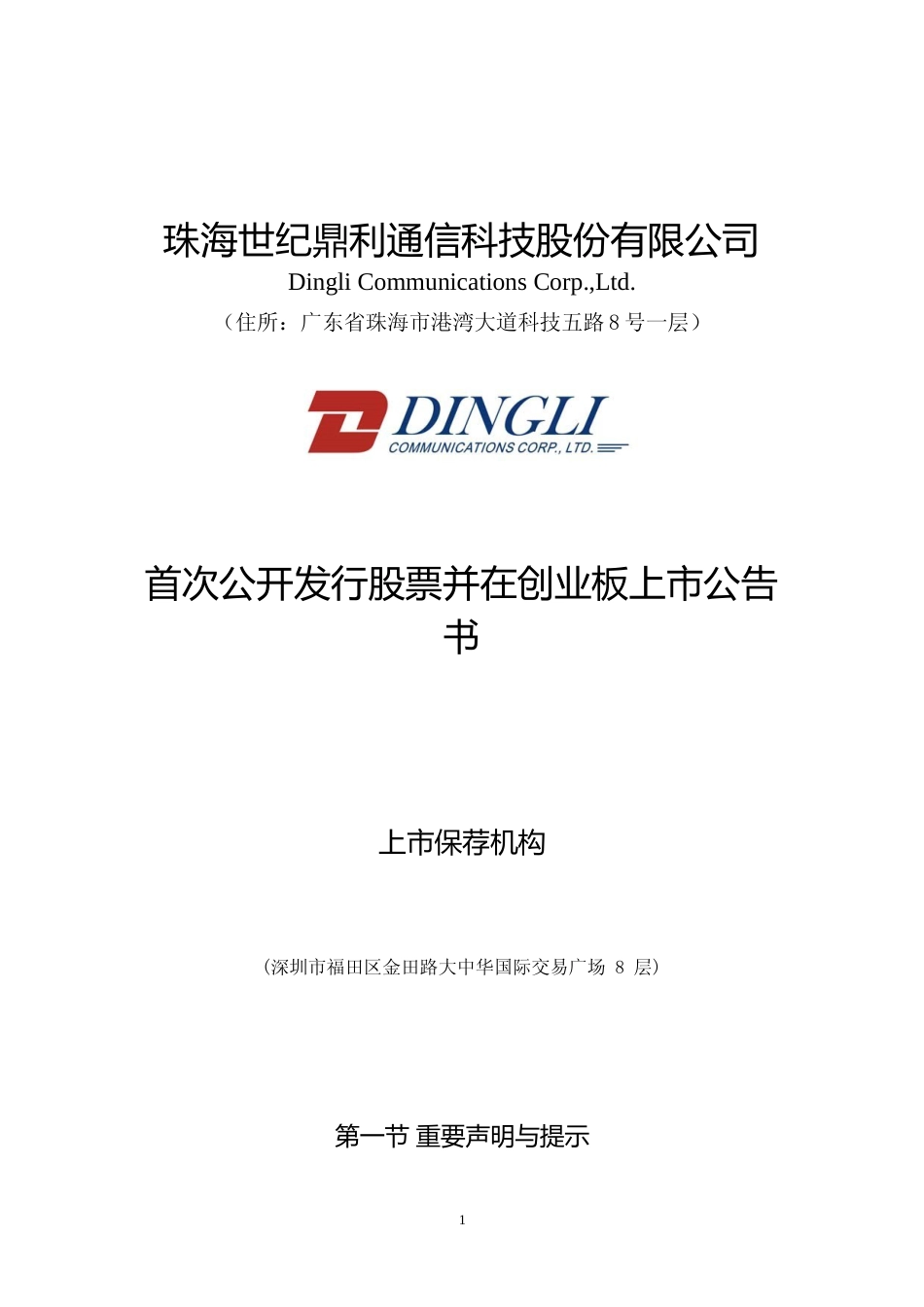 世纪鼎利：首次公开发行股票并在创业板上市公告书_第1页