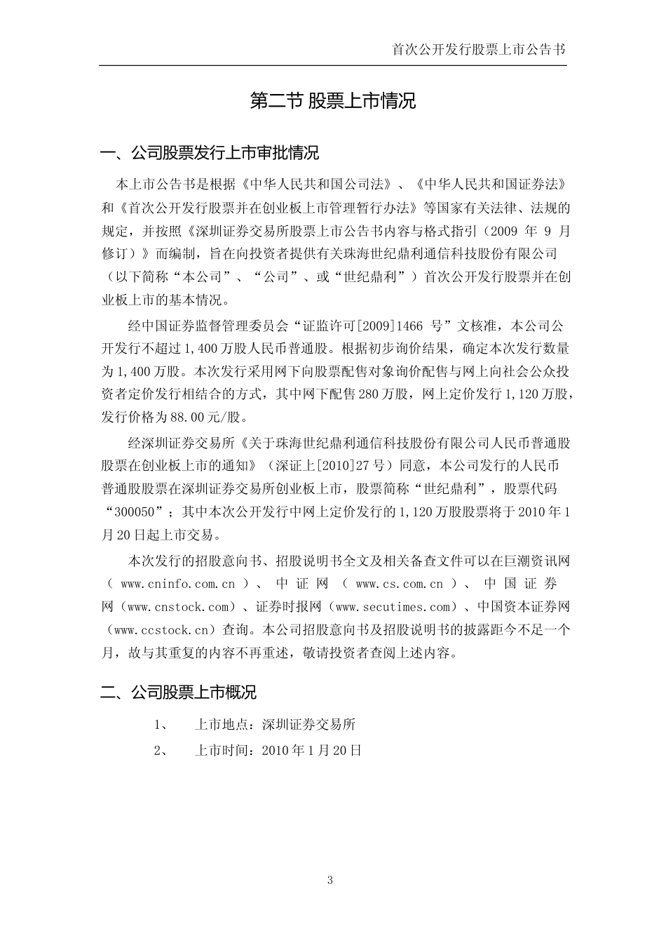 世纪鼎利：首次公开发行股票并在创业板上市公告书_第3页
