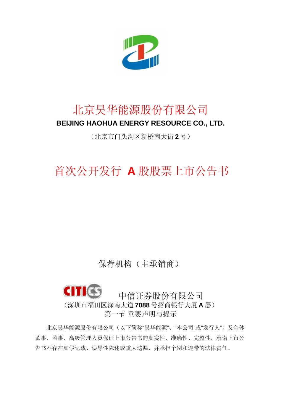 昊华能源：首次公开发行A股股票上市公告书_第1页