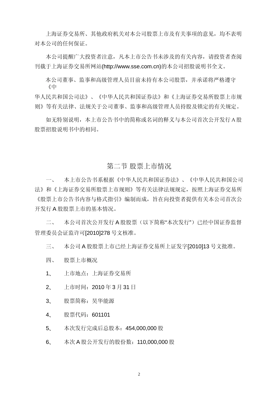 昊华能源：首次公开发行A股股票上市公告书_第2页