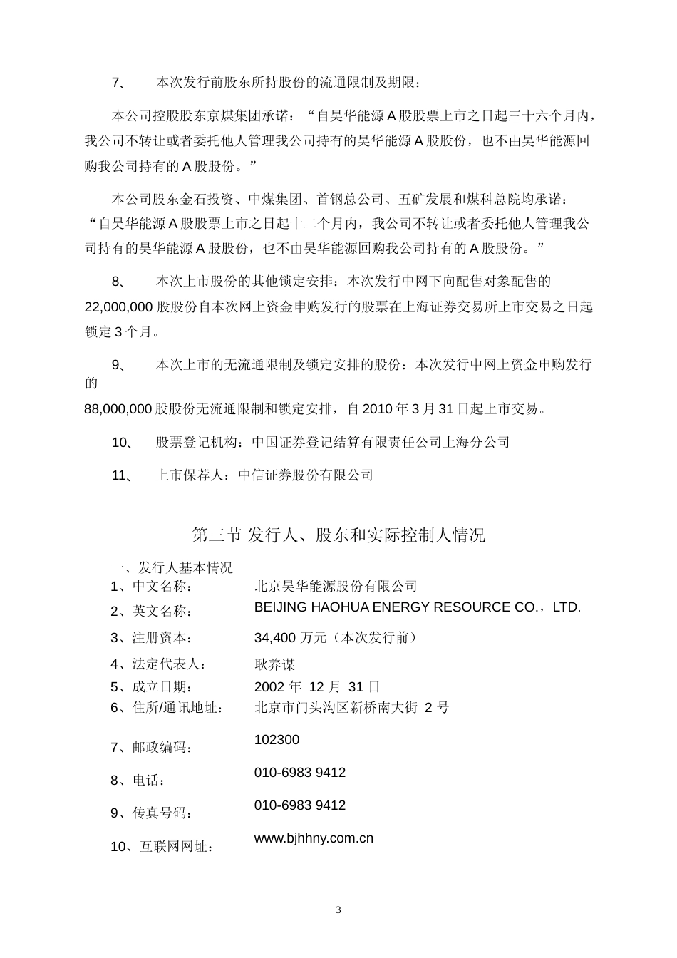昊华能源：首次公开发行A股股票上市公告书_第3页