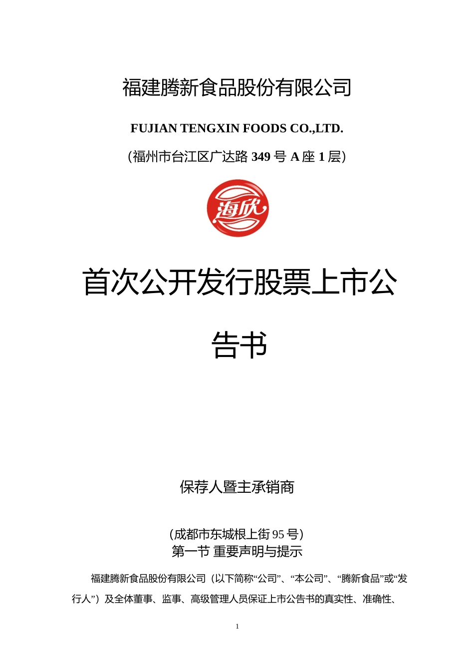 腾新食品：首次公开发行股票上市公告书_第1页