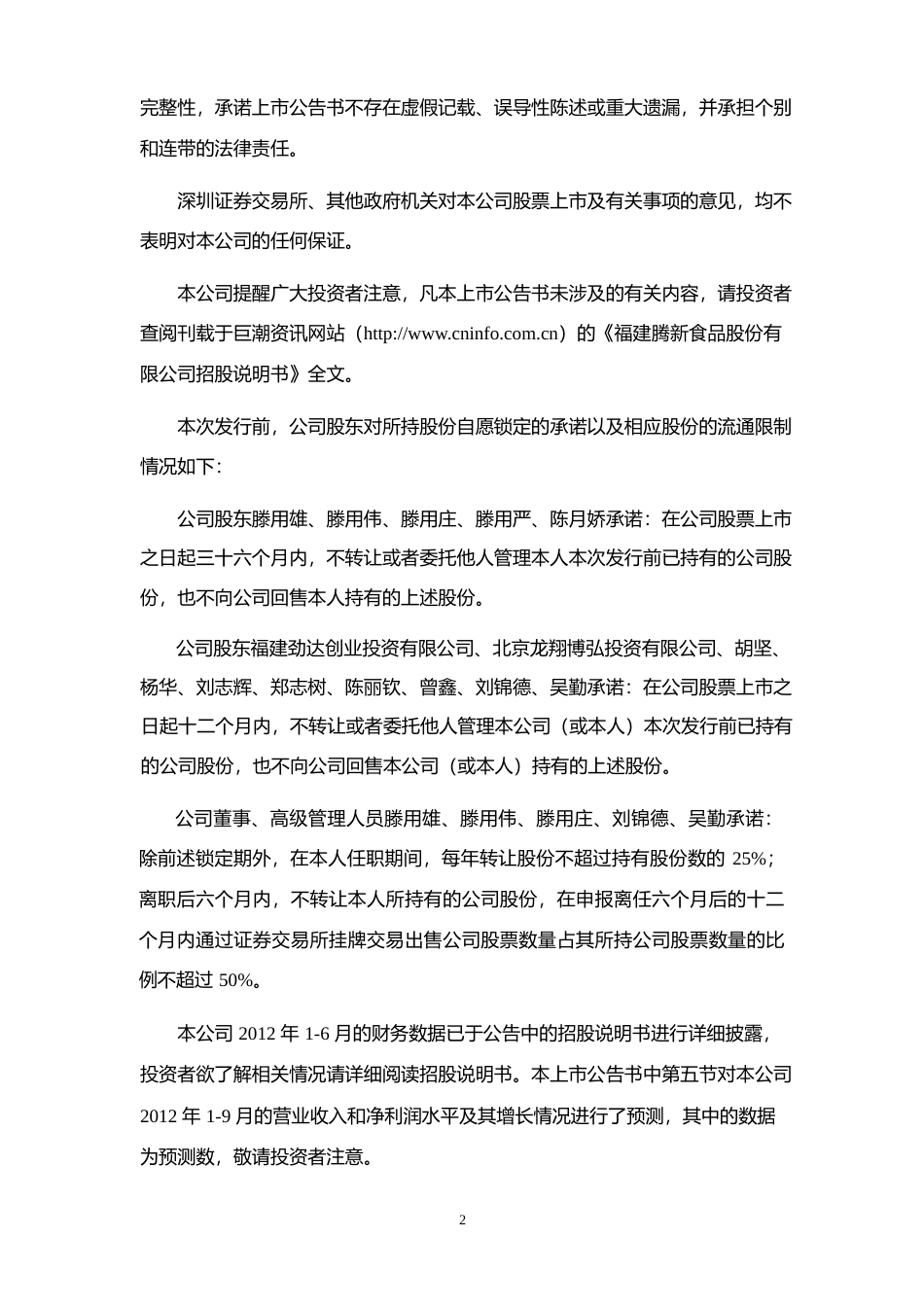 腾新食品：首次公开发行股票上市公告书_第2页