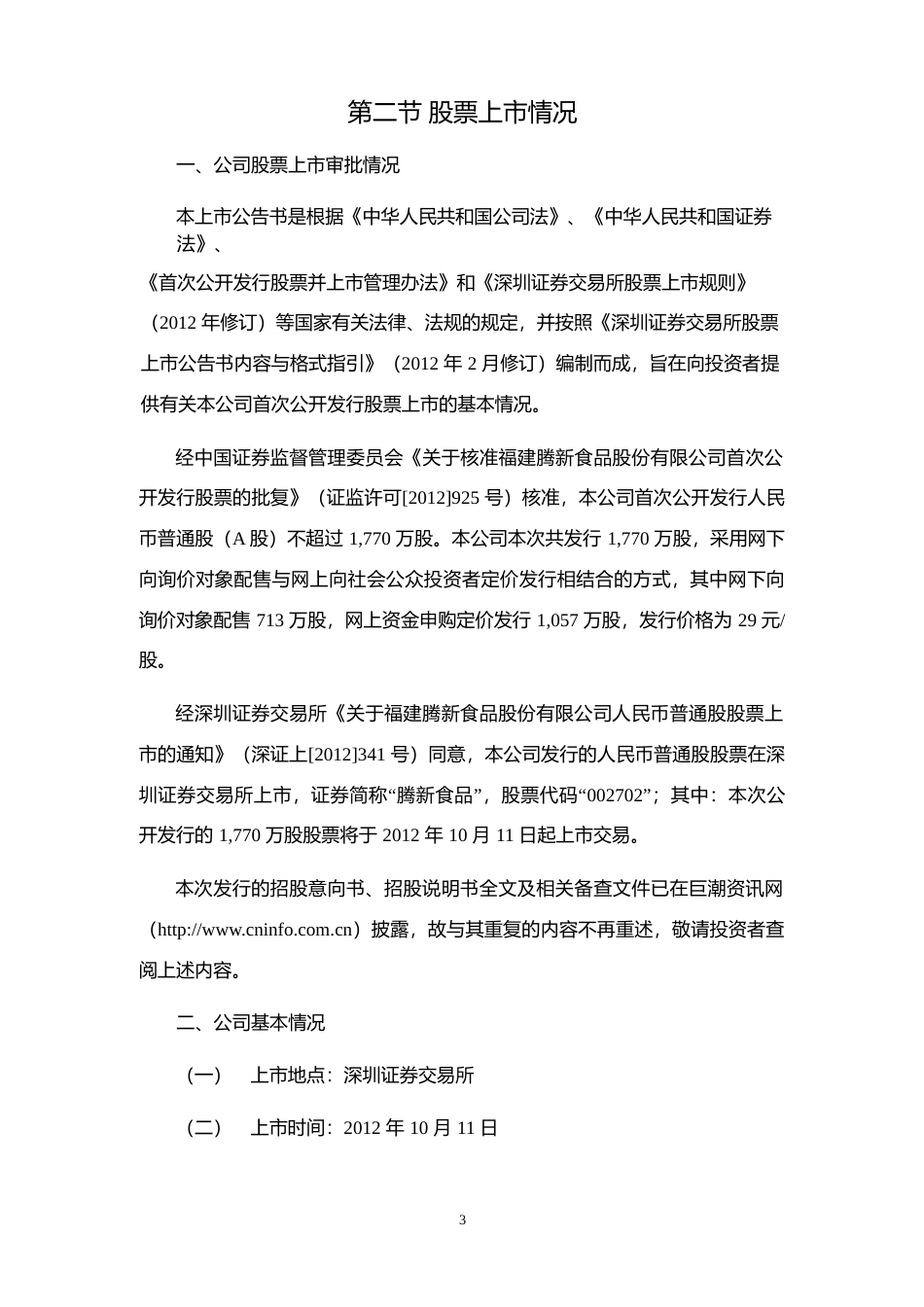 腾新食品：首次公开发行股票上市公告书_第3页