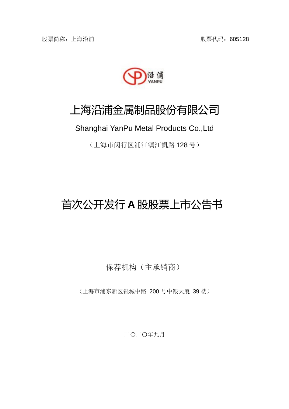 上海沿浦：首次公开发行股票上市公告书_第1页