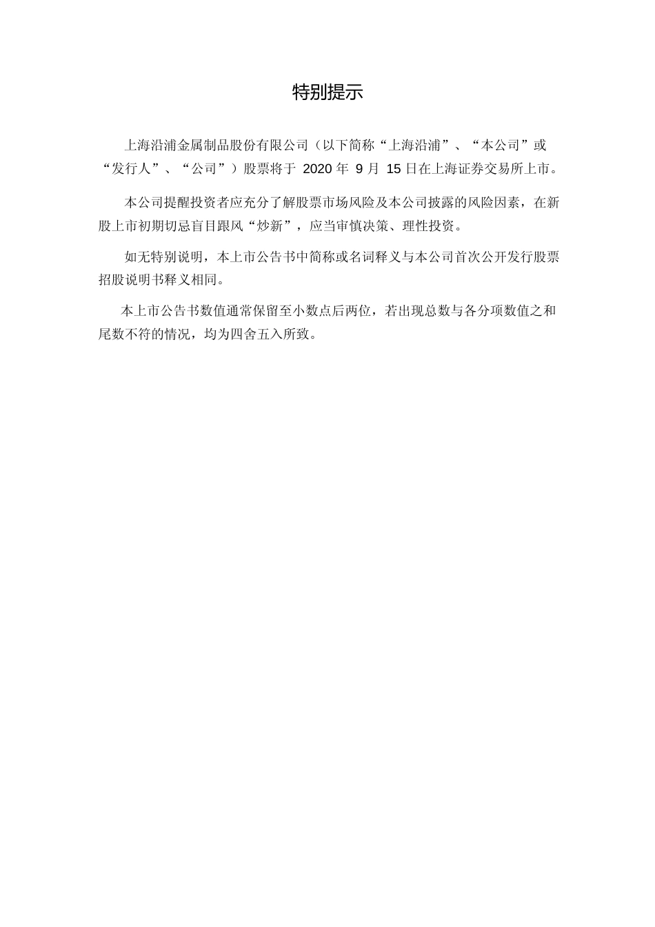 上海沿浦：首次公开发行股票上市公告书_第2页