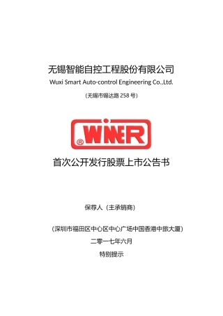 智能自控：首次公开发行股票上市公告书