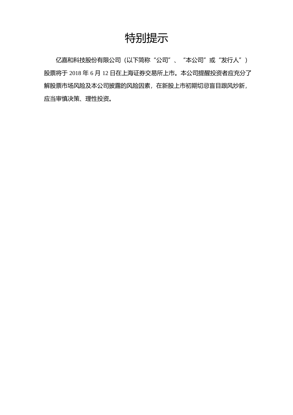 亿嘉和：首次公开发行股票上市公告书_第2页