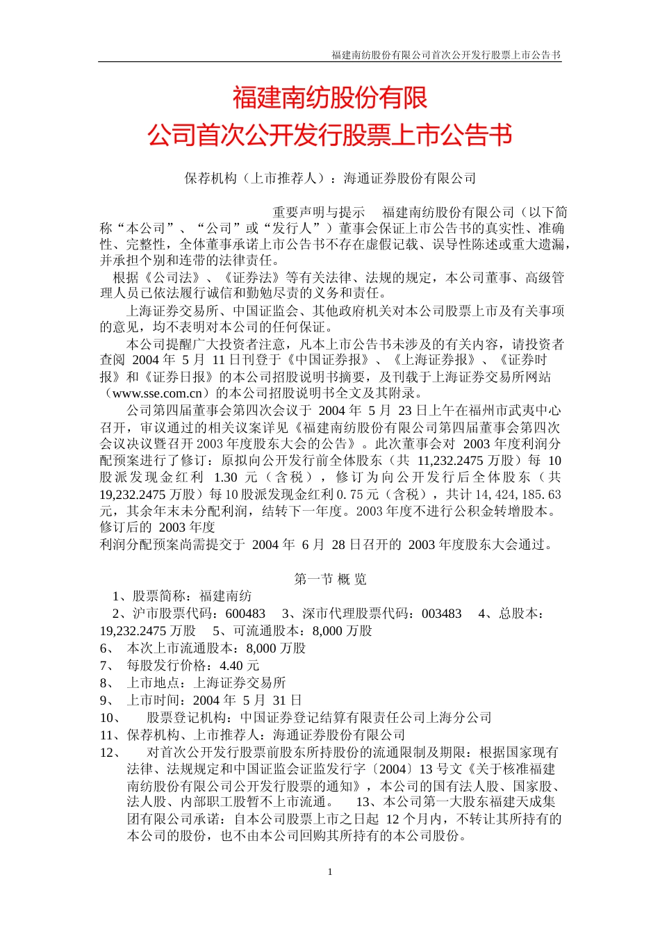 福能股份：福建南纺上市公告书_第1页