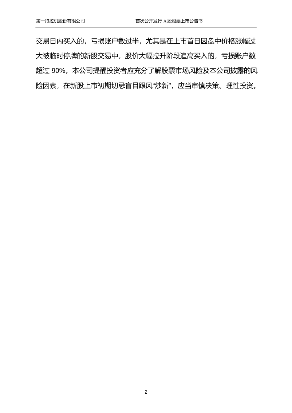 一拖股份：首次公开发行A股股票上市公告书_第2页
