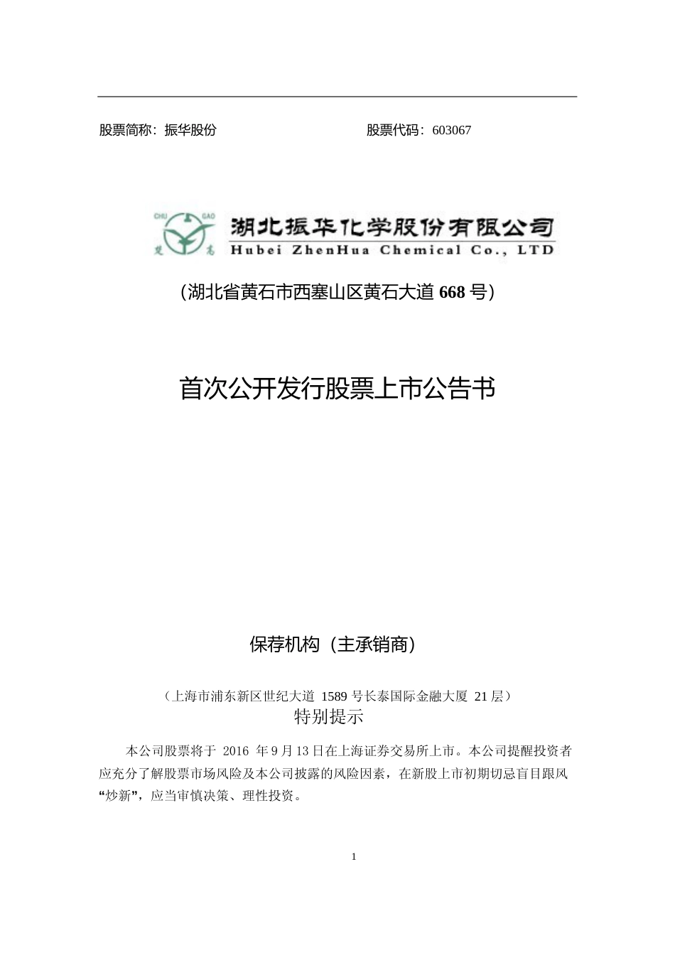 振华股份：首次公开发行股票上市公告书_第1页