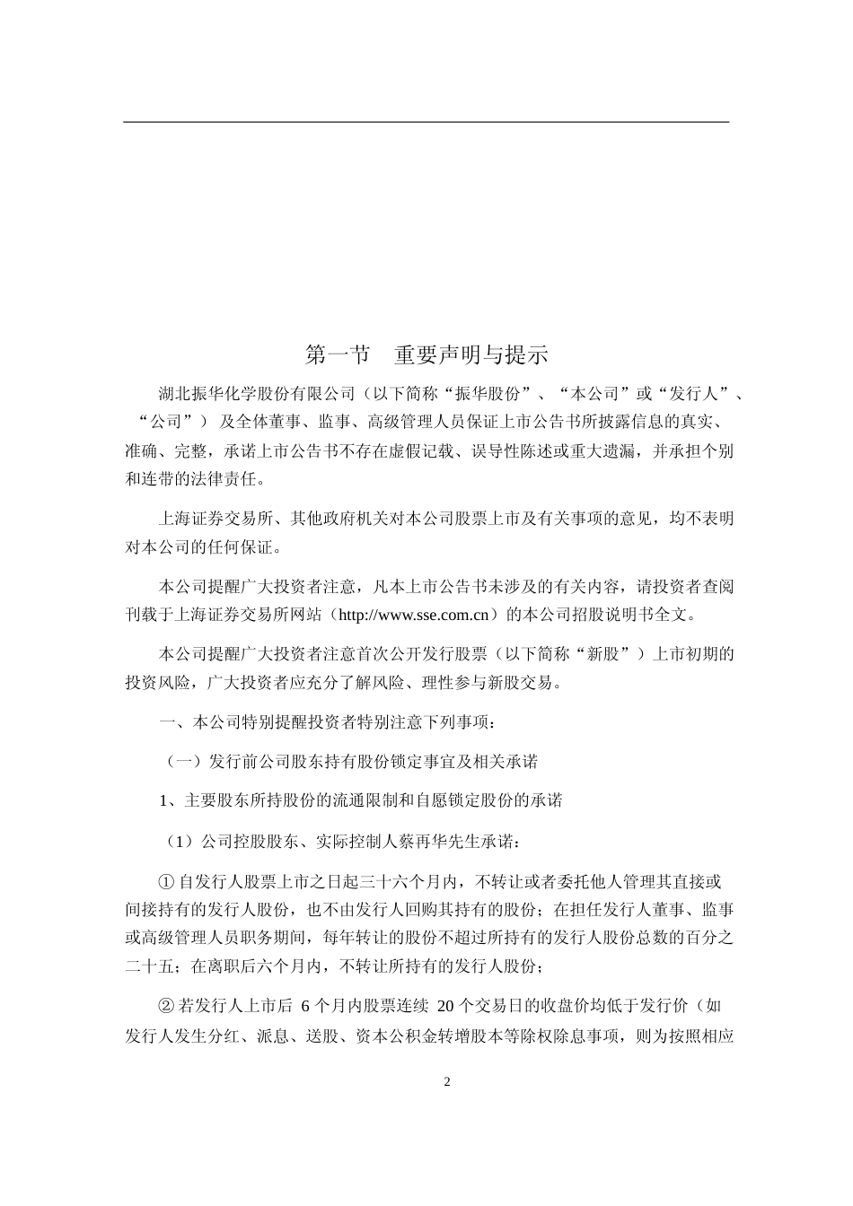 振华股份：首次公开发行股票上市公告书_第2页