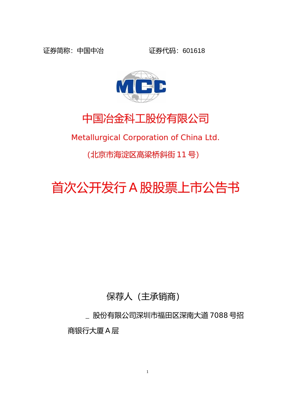 中国中冶：首次公开发行A股股票上市公告书_第1页