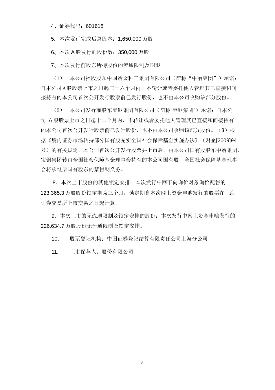 中国中冶：首次公开发行A股股票上市公告书_第3页