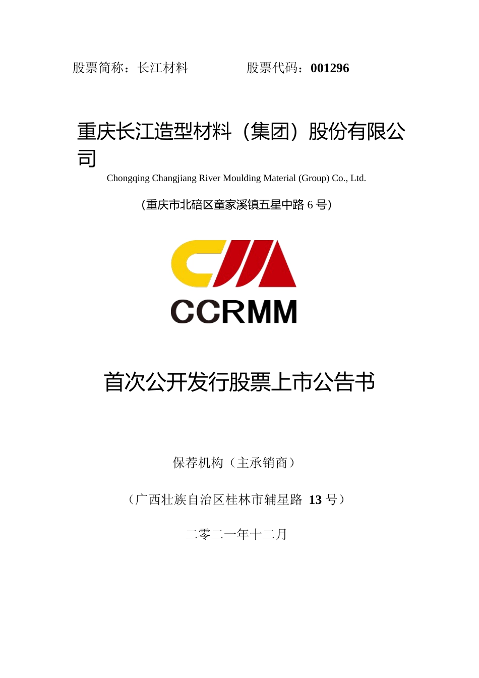 长江材料：重庆长江造型材料（集团）股份有限公司首次公开发行股票上市公告书_第1页