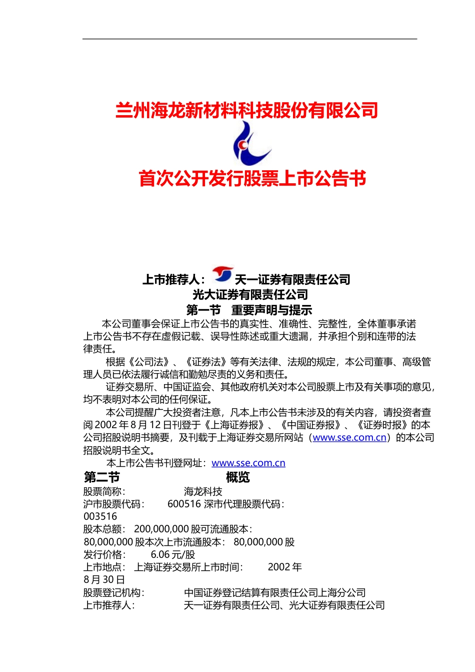 海龙科技：首次公开发行股票上市公告书_第1页