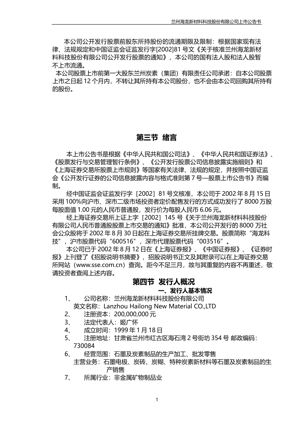 海龙科技：首次公开发行股票上市公告书_第2页