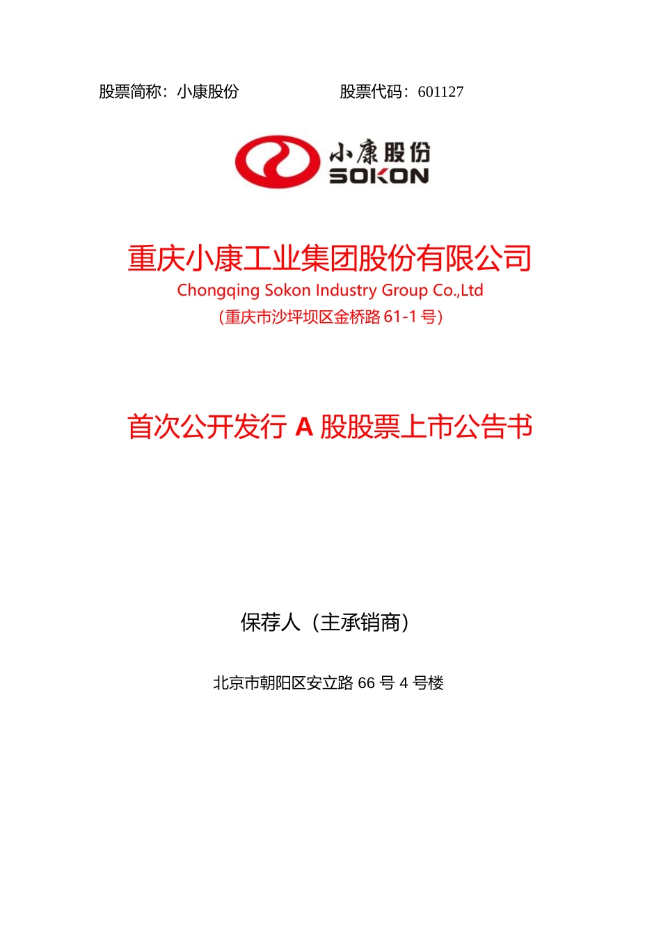 小康股份：首次公开发行A股股票上市公告书_第1页