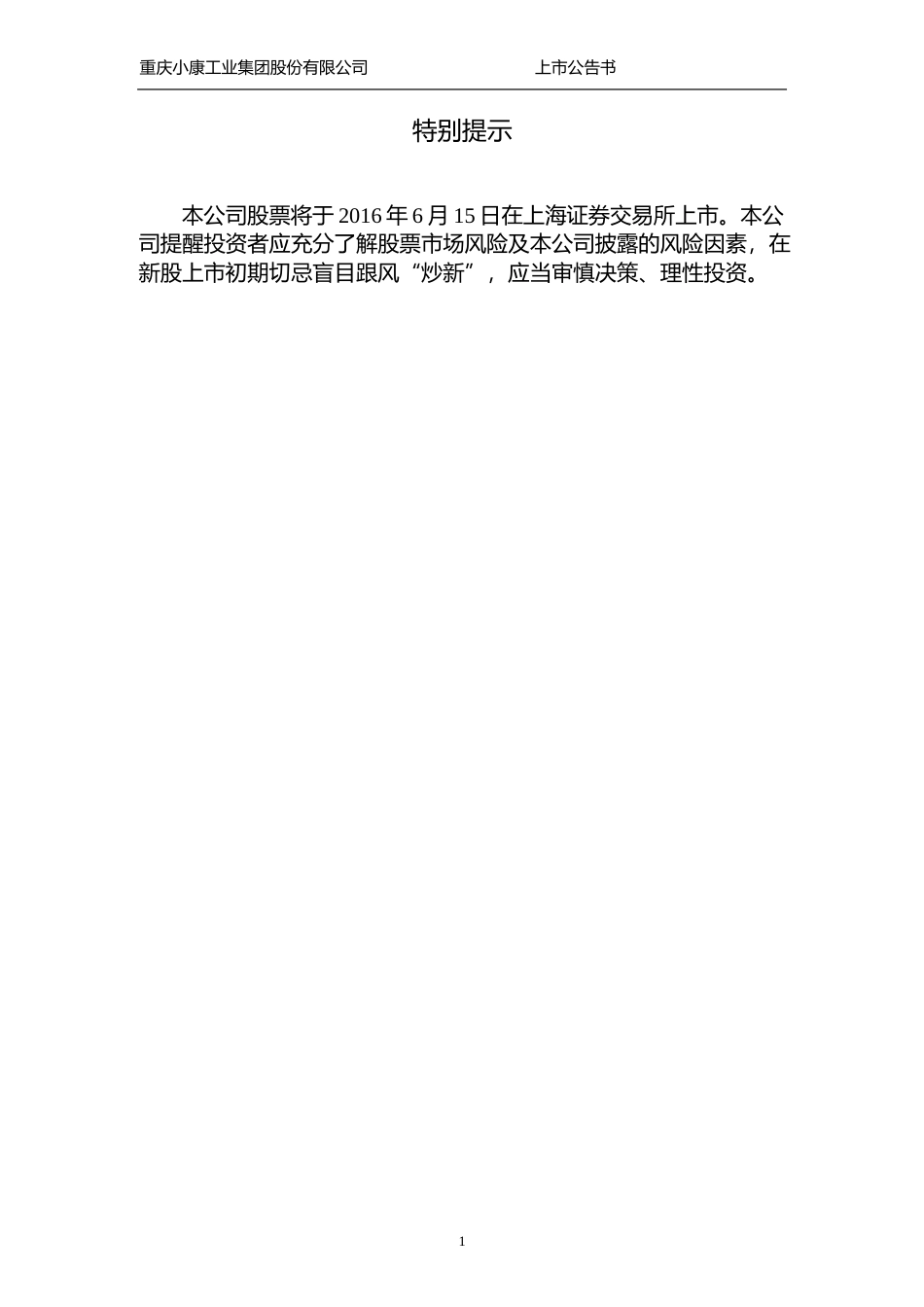 小康股份：首次公开发行A股股票上市公告书_第2页