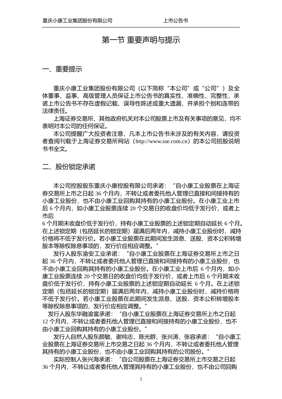 小康股份：首次公开发行A股股票上市公告书_第3页