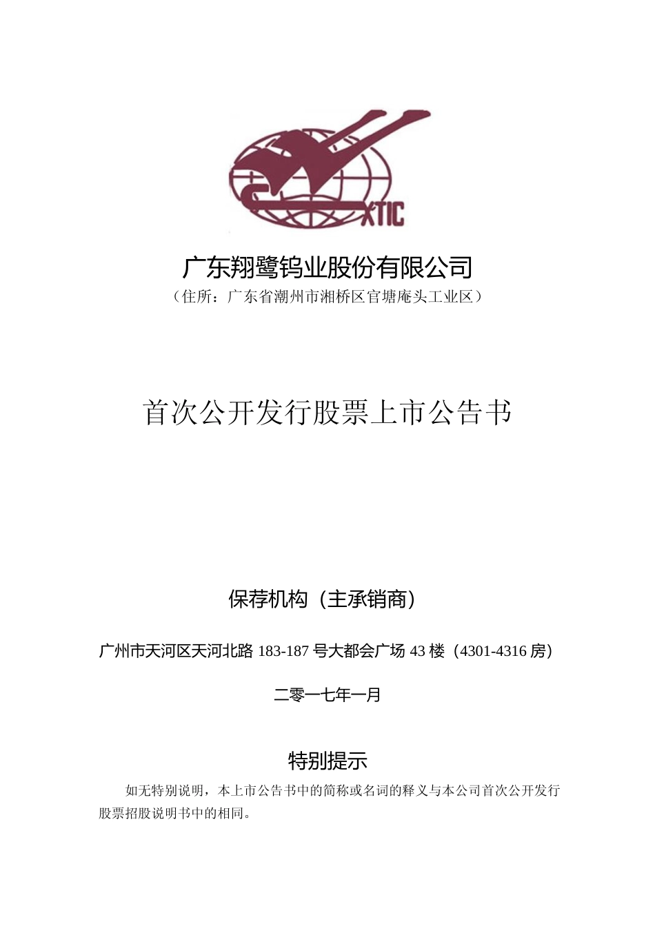 翔鹭钨业：首次公开发行股票上市公告书_第1页