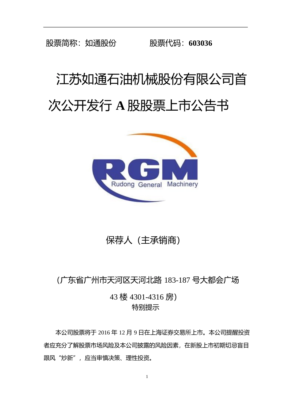 如通股份：首次公开发行A股股票上市公告书_第1页