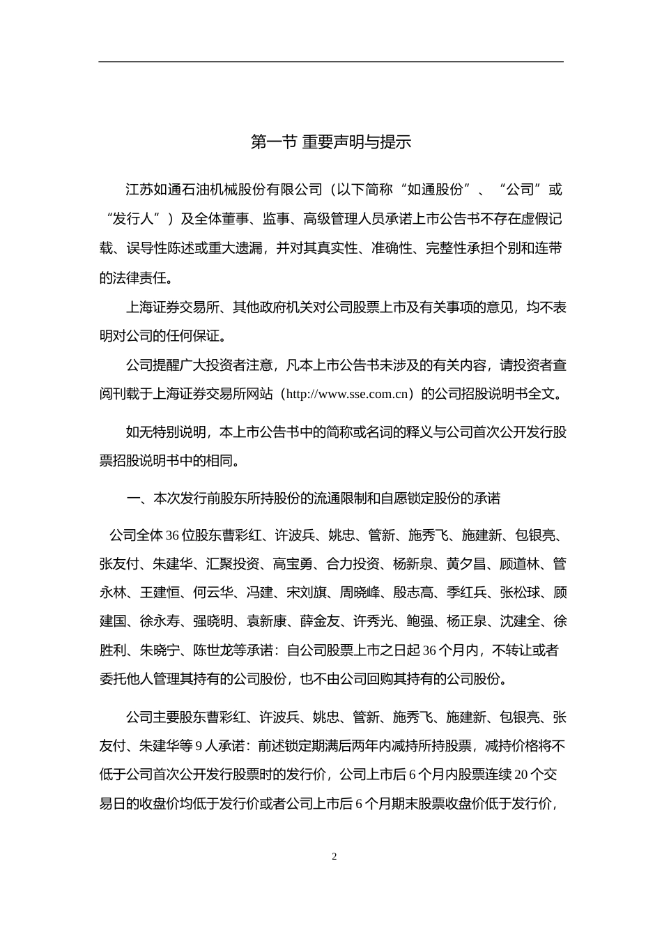 如通股份：首次公开发行A股股票上市公告书_第2页