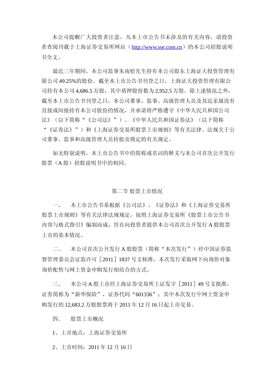 新华保险：首次公开发行A股股票上市公告书_第2页