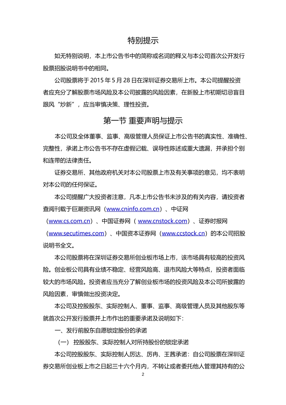 赛摩电气：首次公开发行股票并在创业板上市之上市公告书_第2页