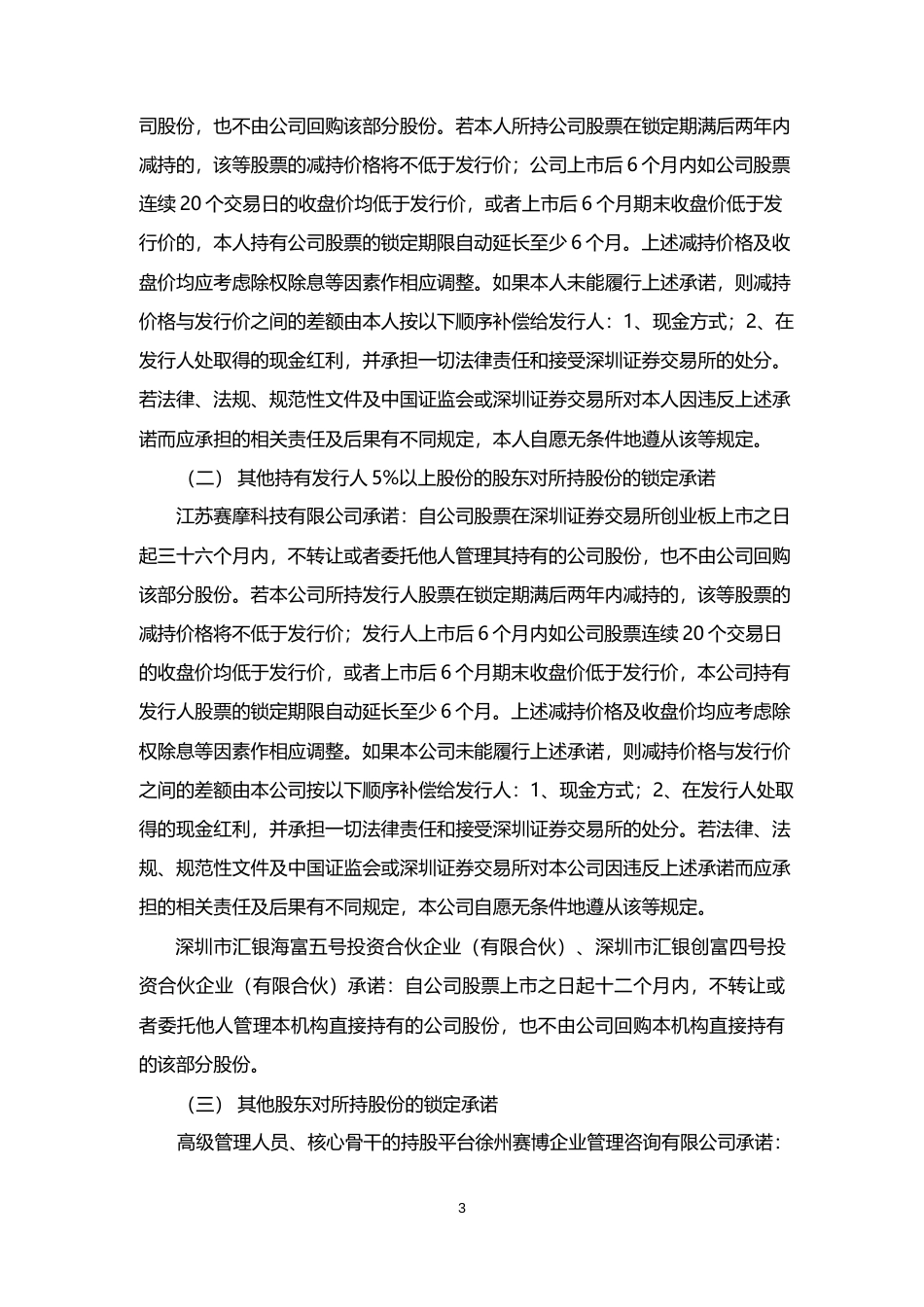 赛摩电气：首次公开发行股票并在创业板上市之上市公告书_第3页