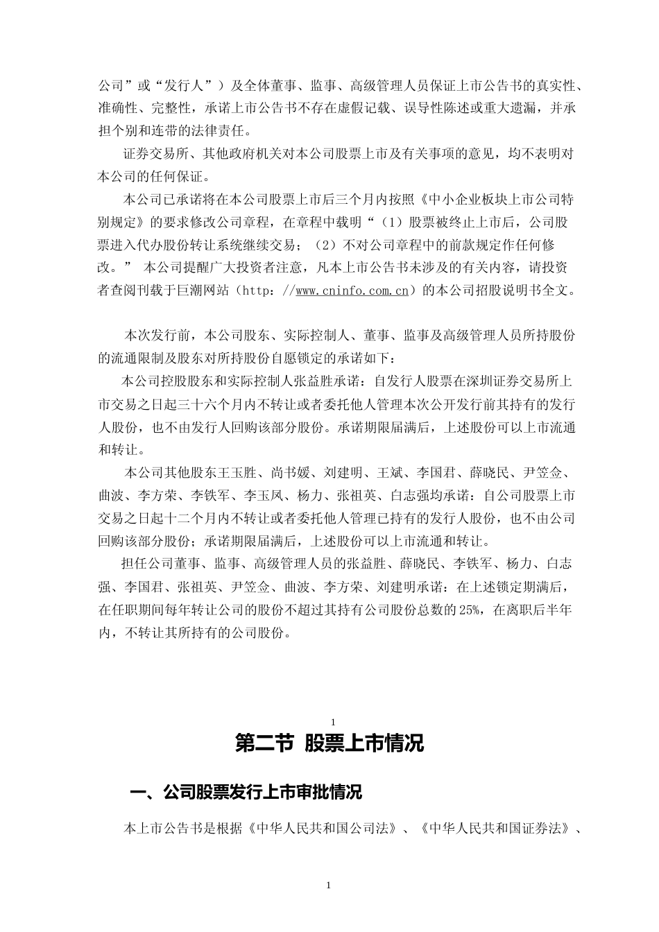 益盛药业：首次公开发行股票上市公告书_第2页