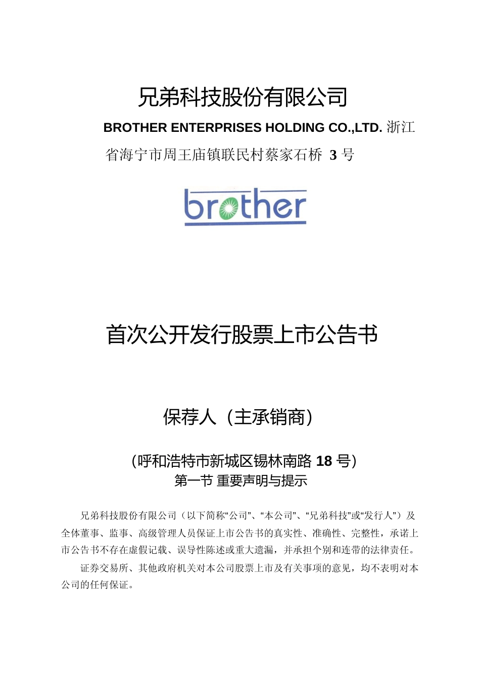 兄弟科技：首次公开发行股票上市公告书_第1页