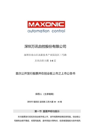 万讯自控：首次公开发行股票并在创业板上市之上市公告书