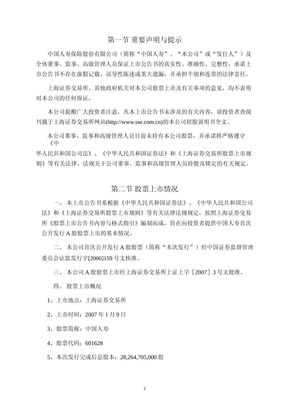 中国人寿：首次公开发行A股股票上市公告书_No_第2页