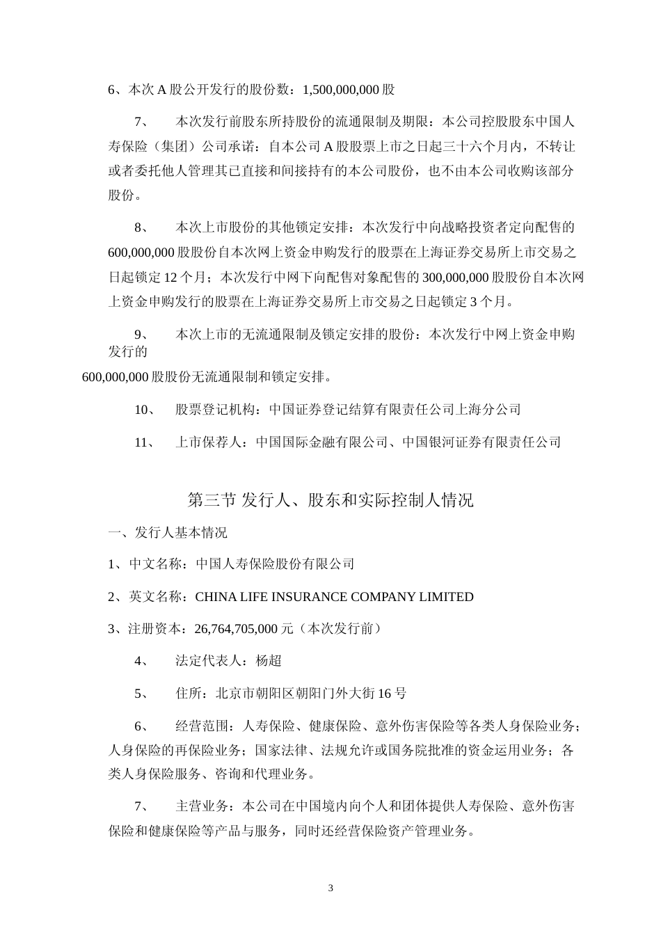 中国人寿：首次公开发行A股股票上市公告书_No_第3页