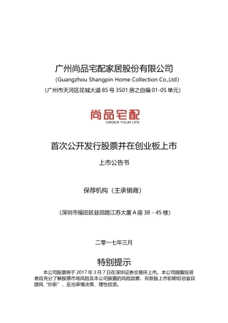 尚品宅配：首次公开发行股票并在创业板上市上市公告书