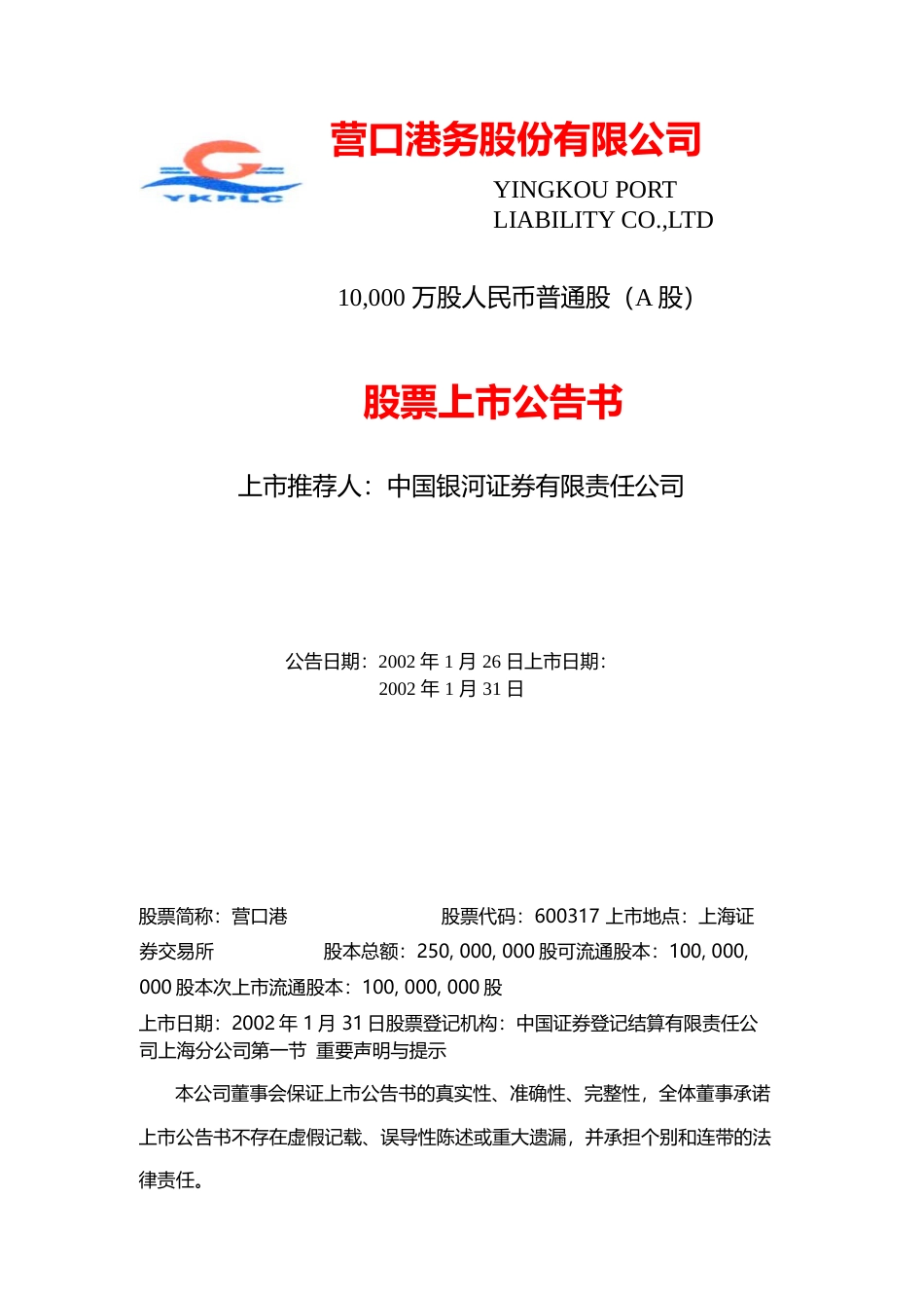 营口港：营口港股票上市公告书_No_第1页