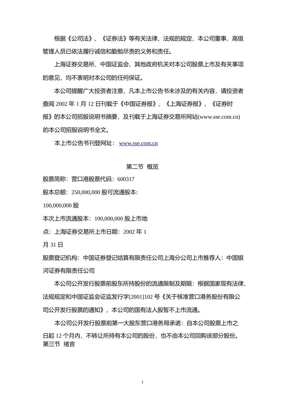 营口港：营口港股票上市公告书_No_第2页