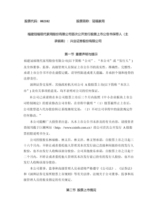 冠福家用：首次公开发行股票上市公告书