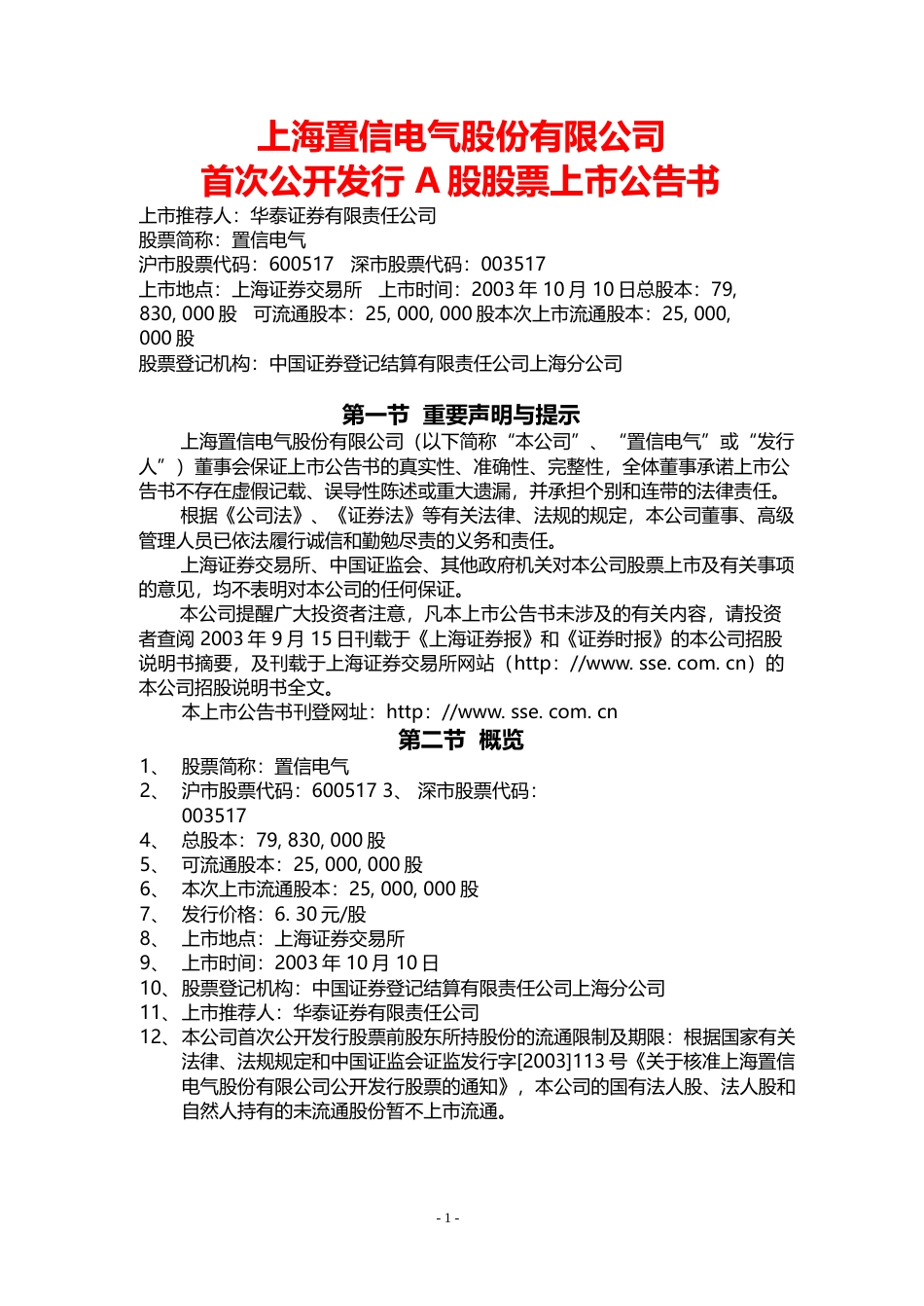 国网英大：置信电气上市公告书_第1页