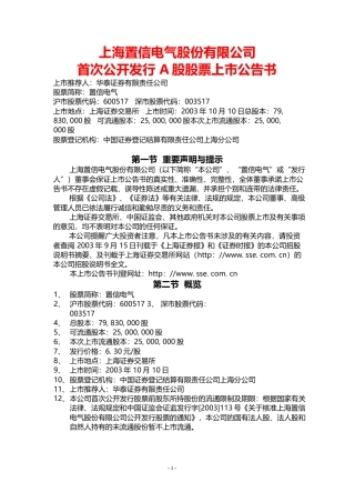 国网英大：置信电气上市公告书