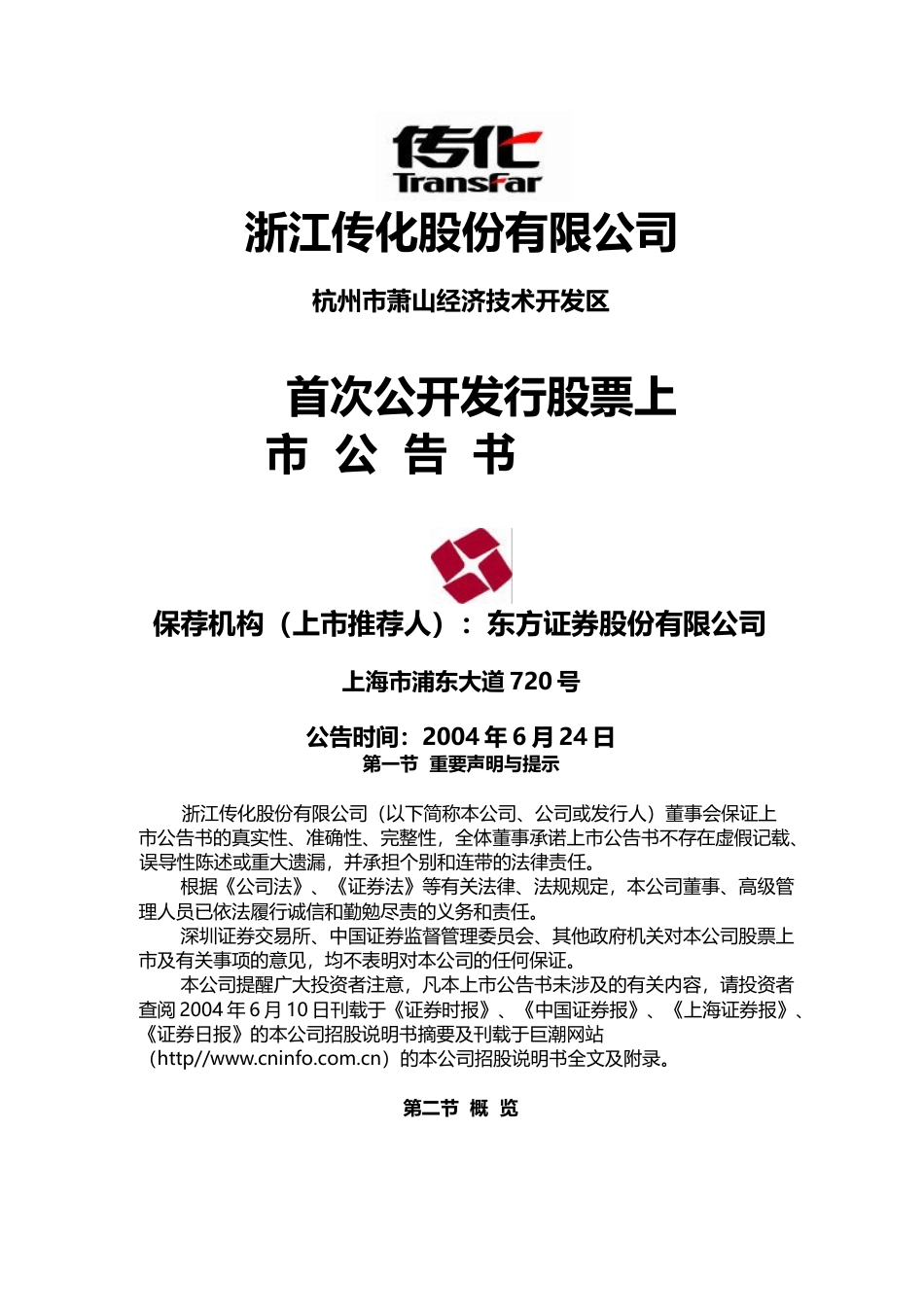 传化智联：传化股份上市公告书_第1页