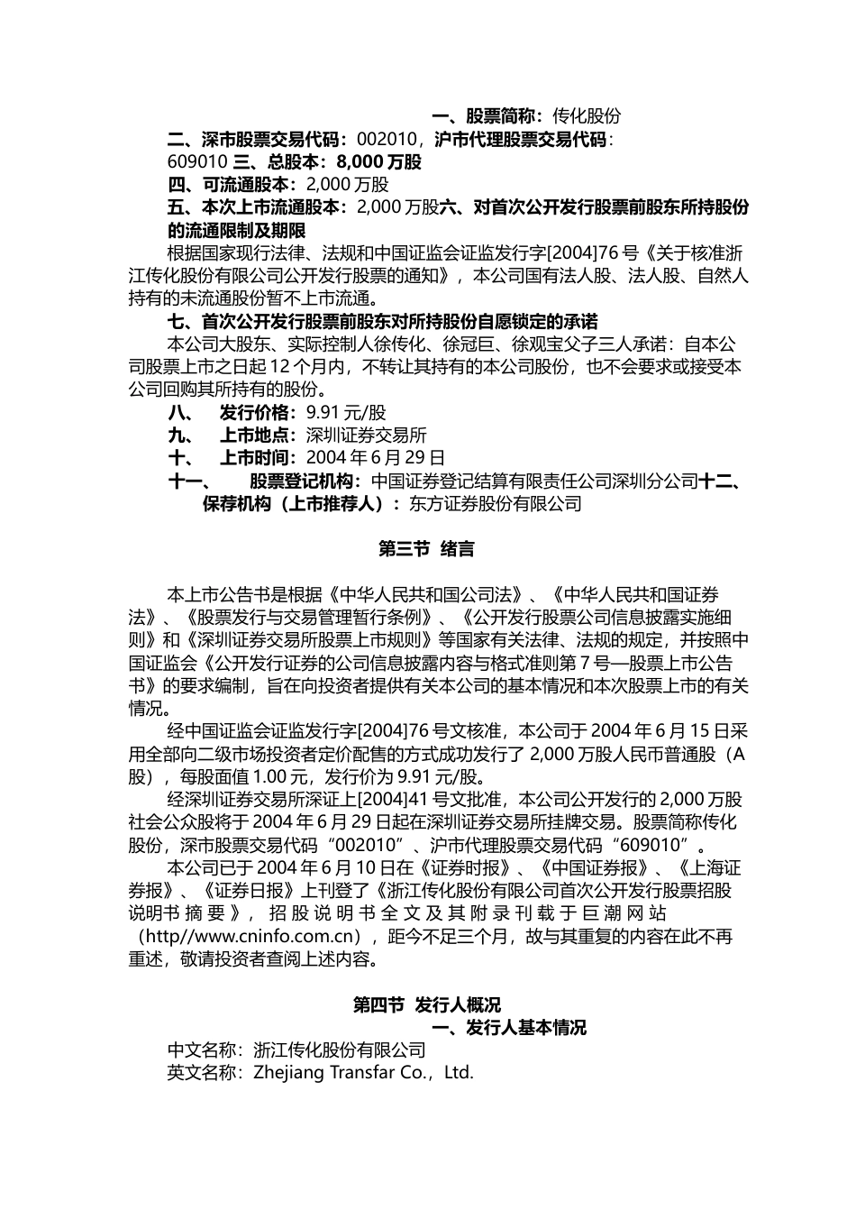 传化智联：传化股份上市公告书_第2页