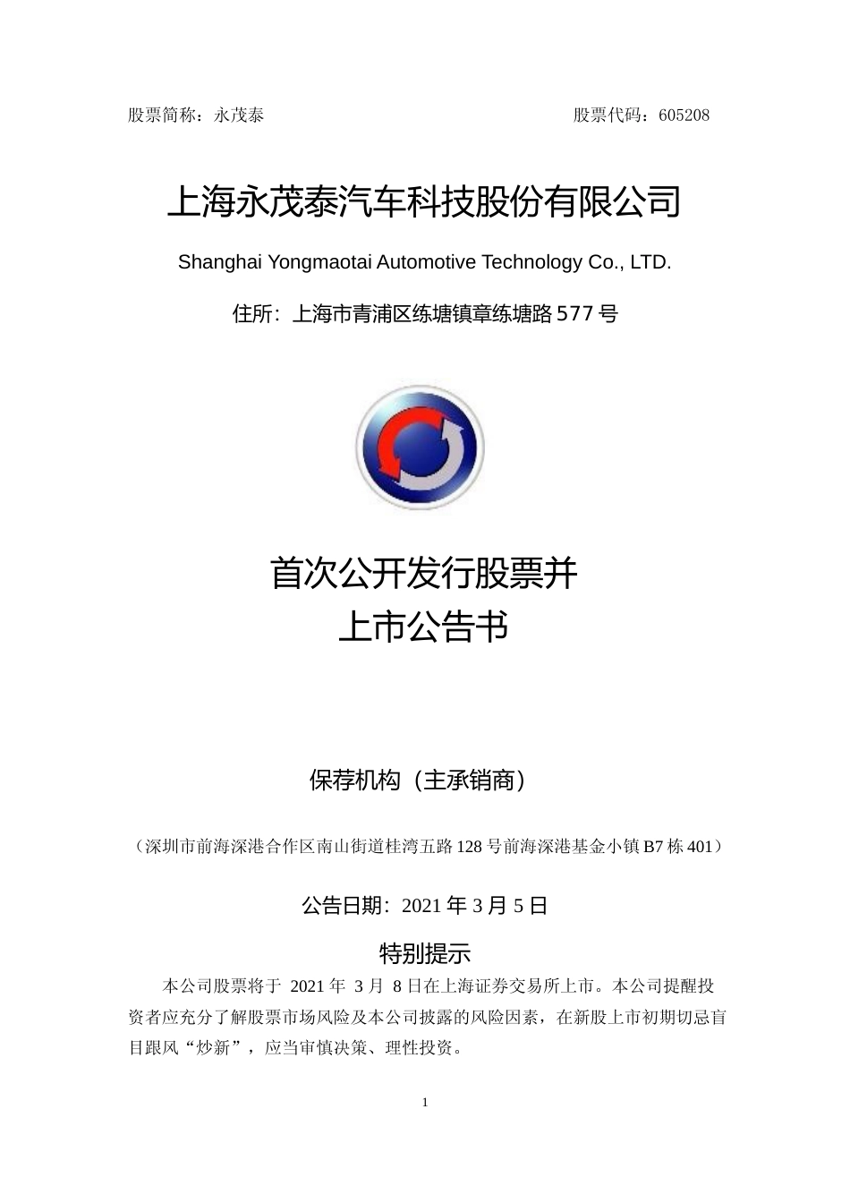 永茂泰：永茂泰首次公开发行股票上市公告书_第1页